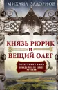 Князь Рюрик и Вещий Олег. Потерянная быль. Откуда пошла земля Русская - Михаил Задорнов