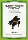 Педагогический репертуар. 1 класс - Сост. Любомудрова Н.А., Сорокин К.С., Туманян А.А.