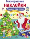Подарок под елочку.Многоразовые наклейки - Е. Деньго