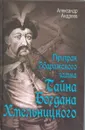 Призрак Збаражского замка, или Тайна Богдана Хмельницкого - Александр Андреев