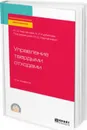 Управление твердыми отходами. Учебное пособие для СПО - Харламова М. Д., Курбатова А. И.