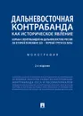 Дальневосточная контрабанда как историческое явление. Борьба с контрабандой на Дальнем Востоке России во второй половине XIX – первой трети ХХ в. 2-е - П/р Беляевой Н.А.