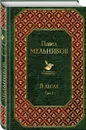 В лесах. Том I - Мельников П.И.