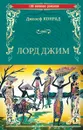 Лорд Джим - Джозеф Конрад