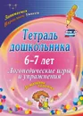 Тетрадь дошкольника 6-7 лет. Логопедические игры и упражнения: домашние задания - Якимович О. А.