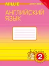 Английский язык. 2 класс. Рабочая тетрадь №1. “Милли”/ “Millie” - Азарова С. И. и др.