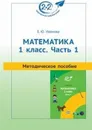 Методическое пособие к учебнику «Математика. 1 класс. Часть 1» / Ч.1 - Иванова Е.Ю.