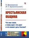 Крестьянская община. Что она такое, к чему идет, что дает и что может дать России? - Вениаминов П. (Архангельский П.Г.)