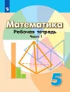 Математика. 5 класс. Рабочая тетрадь. В 2 частях. Часть 1 - Евгений Бунимович,Людмила Кузнецова