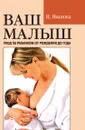 Ваш малыш: уход за ребенком от рождения до года - Н.В. Иванова