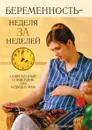 Беременность - неделя за неделей: Современный справочник для будущих мам - О.В. Бердникова