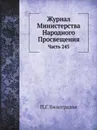 Журнал Министерства Народного Просвещения. Часть 245 - П.Г. Виноградов