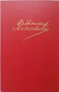 Владимир Маяковский. Сочинения в 2 томах. Том 2 - Маяковский Владимир Владимирович