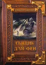 Сыщик для феи - Свержин В.М.