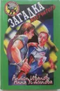 Загадка Клетчатого - А. Иванов, А. Устинова