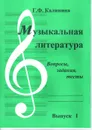 Музыкальная литература. Вып. 1. Вопросы, задания, тесты - Калинина Г.