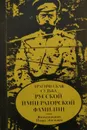 Трагическая судьба русской императорской фамилии - Пьер Жильяр