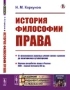 История философии права - Коркунов Н.М.