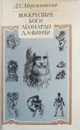 Воскресшие боги. Леонардо да Винчи - Мережковский Дмитрий Сергеевич