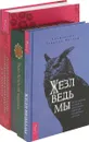 Таро Зеленой ведьмы, Жезл ведьмы , Полная энциклопедия по практической магии - Моура Энн, Маклир Альфериан Гвидион