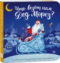 Что везет нам Дед Мороз? - Орлова Анастасия