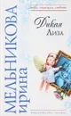 Дикая Лиза - Ирина Мельникова