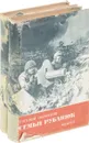 Семья Рубанюк (комплект из 2 книг) - Поповкин Евгений Ефимович