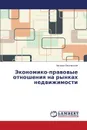 Ekonomiko-pravovye otnosheniya na rynkakh nedvizhimosti - Vesel'skaya Natal'ya