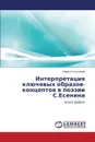 Interpretatsiya Klyuchevykh Obrazov-Kontseptov V Poezii S.Esenina - Sokolova Larisa