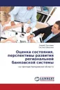 Otsenka Sostoyaniya, Perspektivy Razvitiya Regional'noy Bankovskoy Sistemy - Pushkarev Andrey, Sheveleva Oksana