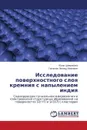 Исследование поверхностного слоя кремния с напылением индия - Шмермбекк Юлия, Леонид Иванович Гречи