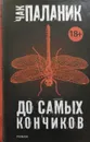 До самых кончиков - Чак Паланик