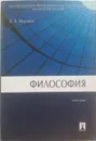 Философия. Учебник - Миронов Владимир Васильевич
