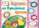 Картины из бумажных крошек. Учебное пособие для детей дошкольного возраста. Сборник развивающих заданий - Ищук Е.С.