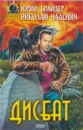Дисбат - Юрий Брайдер