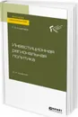 Инвестиционная региональная политика. Учебное пособие для вузов - Ковалева Л. В.