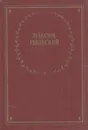 Максим Рыльский. Стихотворения и поэмы - Максим Рыльский