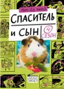 Спаситель и сын. Сезон 4 - Мари-Од Мюрай