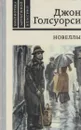 Джон Голсуорси. Новеллы - Джон Голсуорси