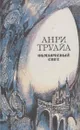 Обманчивый свет - Анри Труайя