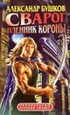 Сварог. Пленник короны - Бушков А.А.