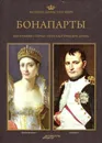 Великие династии мира. Бонапарты - Павел Фреус
