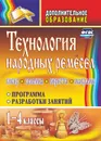 Технология народных ремесел. Бисер, соломка, береста, макраме: программа, разработки занятий. 1-4 классы - Мураева В. А.