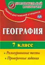 География. 7 класс: разноуровневые тесты, проверочные задания - Моргунова А. Б.