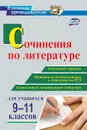 Сочинения по литературе для учащихся 9-11 классов. Сочинения-образцы. Материалы для подготовки к сочинению на ЕГЭ. Самоучитель по написанию сочинений - Гринин Л. Е.
