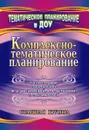Комплексно-тематическое планирование по программе под редакцией М. А. Васильевой, В. В. Гербовой, Т. С. Комаровой. Старшая группа - Мезенцева В.Н.
