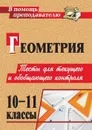 Геометрия. 10-11 классы: тесты для текущего и обобщающего контроля - Ковалева Г. И.
