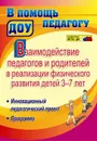 Взаимодействие педагогов и родителей в реализации физического развития детей 3-7 лет. Инновационный педагогический проект. Программа - Стефанович И. А.