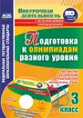 Подготовка к олимпиадам разного уровня. 3 класс. Математика. Русский язык. Окружающий мир. Литературное чтение. Задания  по предметам. Интерактивные задания для подготовки к олимпиадам, флеш-презентации в мультимедийном приложении - Буряк М. В.