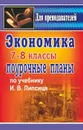 Экономика. 7-8 классы: поурочные планы по учебнику И. В. Липсица - Сафронова Г. А.